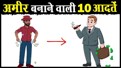 10 आदतें जो बनाती हैं अमीर 10 Habits Of Highly Successful People