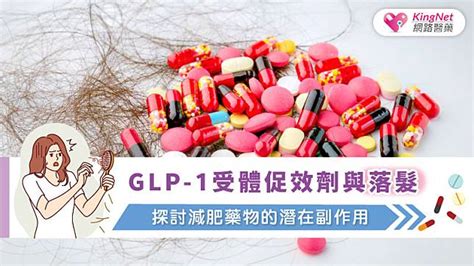 Glp 1受體促效劑與落髮：探討減肥藥物的潛在副作用 Kingnet 國家網路醫藥 Line Today