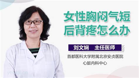 女性胸闷气短后背疼怎么办 有来医生