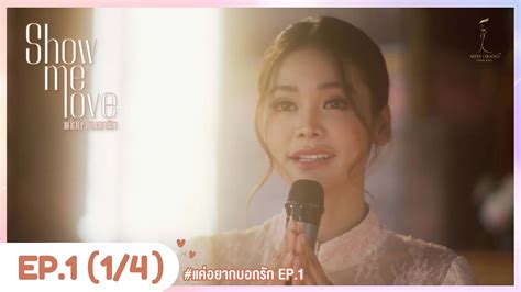 Eng Sub Show Me Love The Series แค่อยากบอกรัก Ep1 14 Youtube