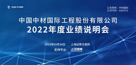 中材国际2022年度业绩说明会