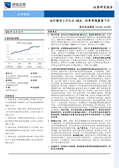 固定收益周报：央行续作1万亿元mlf，利率窄幅震荡下行