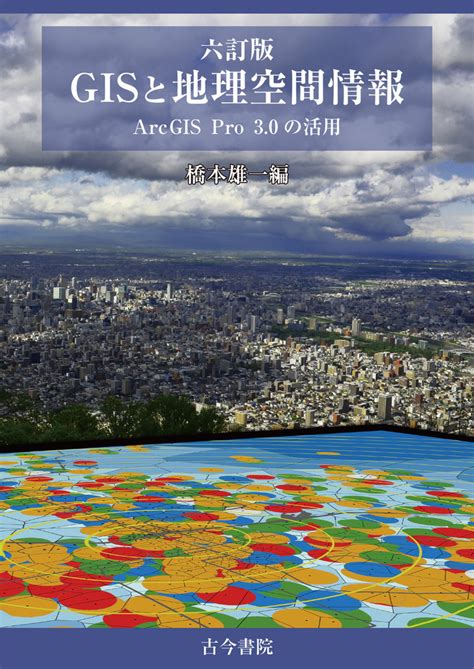 楽天ブックス 六訂版 Gisと地理空間情報 Arcgis Pro30の活用 橋本 雄一 9784772242295 本