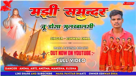 मझ समदर न new Nagpuri jesus सनग 2024 New mashi song singer