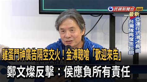 鄭文燦提告侯辦「門神廣告」 金溥聰嗆：歡迎來告－民視台語新聞 Youtube