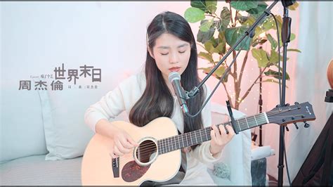 【喵了個藝】jay Chou周杰倫《世界末日》吉他彈唱翻唱 Guitar Cover Youtube