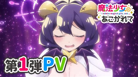 魔法少女にあこがれて Pv公開！！【アニメ】｜あにまん掲示板