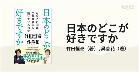 日本のどこが好きですか なぜこの国は、2000年も続いているのかの通販 竹田恒泰 呉善花 紙の本：honto本の通販ストア