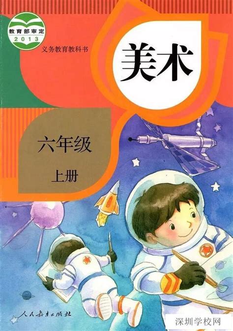 《封面》人教版小学六年级美术上册课本2013审定 人教版小学课本