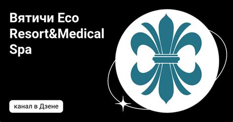 Вятичи Eco Resort&Medical Spa | Дзен