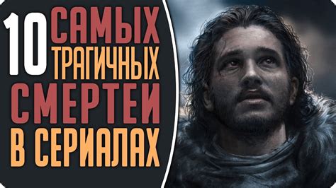 ТОП 10 САМЫХ ТРАГИЧНЫХ СМЕРТЕЙ В СЕРИАЛАХ #Кино - YouTube