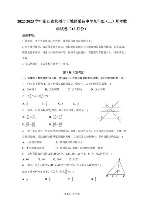 2022 2023学年浙江省杭州市下城区采荷中学九年级（上）12月月考数学试卷（含解析） 21世纪教育网