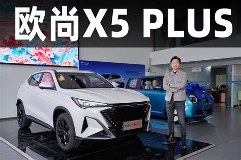 10万元能买运动智能suv？我悄悄去看了欧尚x5 Plus凤凰网视频凤凰网