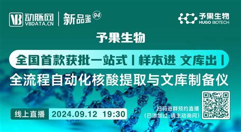 今晚直播国内首款获批全流程自动化核酸提取与文库制备仪予果生物 动脉新品鉴第94期 动脉网