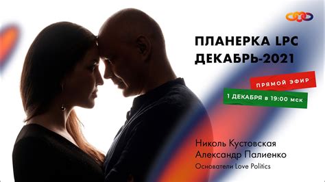 Планёрка LPC, декабрь 2021. Александр Палиенко и Николь Кустовская ...