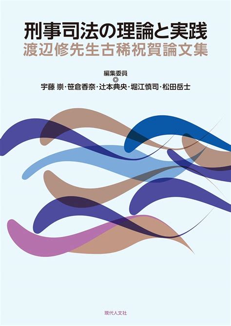 刑事司法の理論と実践 渡辺修先生古稀祝賀論文集 宇藤崇 笹倉香奈 辻󠄀本典央 堀江慎司 松田岳士 本 通販 Amazon