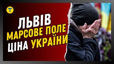 Місце останнього спочинку для героїв. Як зараз виглядає Марсове поле у ...