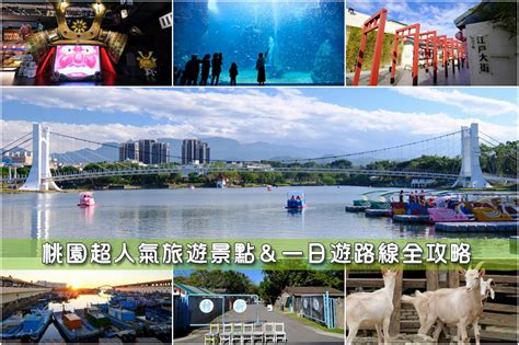 【桃園景點推薦】2023桃園一日遊這樣玩！最夯桃園旅遊好玩景點全攻略 Pinqueue