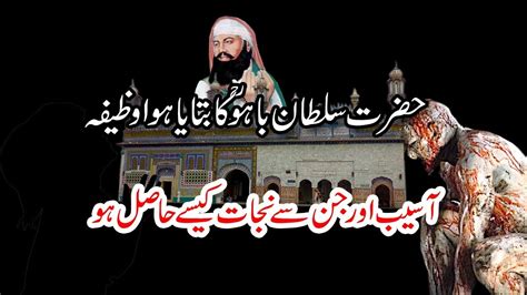 Hazrat Sultan Bahu R A Ka Btaya Hwa Wazifa Aaseb Aur Jinn Se Najat