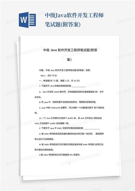 中级java软件开发工程师笔试题附答案word模板下载编号lvwjabvd熊猫办公