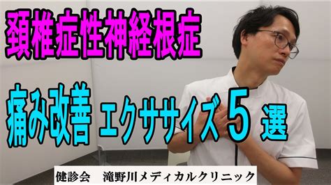 頚椎症性神経根症 首の痛みやしびれを予防するホームエクササイズ Youtube