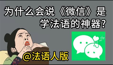 【法语】对不起！原来微信才是法语人真正的学习神器！收藏这几个宝藏法语资源，你的法 哔哩哔哩