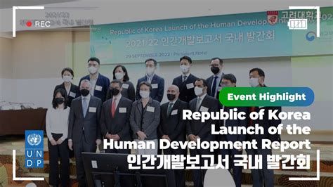 [highlight] 2021 22 인간개발보고서 국내 발간회 Human Development Report 2021 22