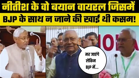 Bihar Political Crisis Nitish Kumar क परन बयन वयरल BJP सग न