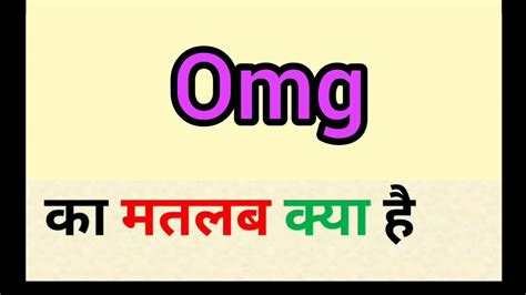 Omg Meaning In Hindi Omg Ka Matlab Kya Hota Hai Word Meaning