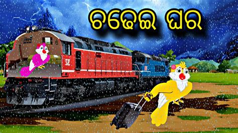 Chadhei Ghara Odia Stories Odia Gapa Bird Story Chadhei