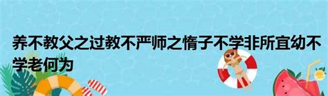 养不教父之过教不严师之惰子不学非所宜幼不学老何为51房产网