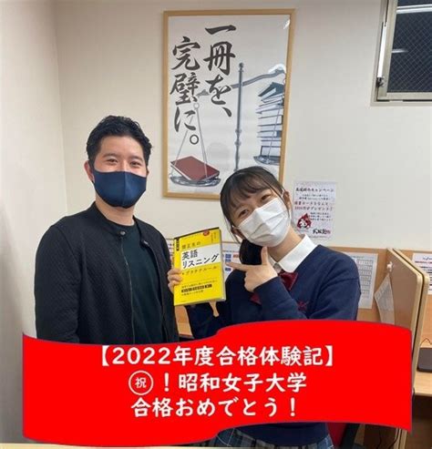 【2022年度合格体験記】昭和女子大に合格！！おめでとう！ 予備校なら武田塾 青葉台校