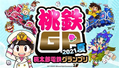 『桃鉄令和』日本一を目指す「桃鉄gp2021夏」や「桃太郎ランド争奪戦」が開催！ 週刊アスキー