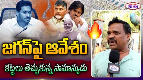 Common Man Shocking Facts About Ys Jagan Ap Public Talk On