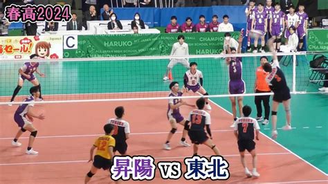 【春高2024】 昇陽 Vs 東北 準々決勝 12セット フル ｜ 小山海皇 坂本アンディ世凪 春高バレー Youtube