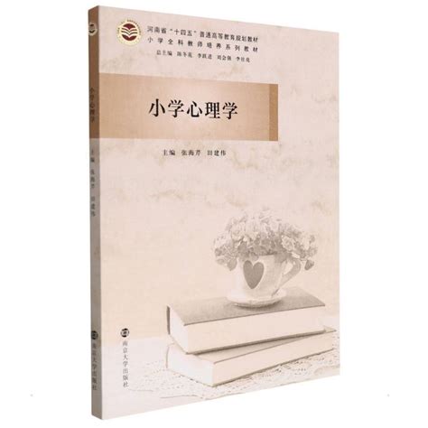 《小学心理学》张海芹田建伟著【摘要 书评 在线阅读】 苏宁易购图书