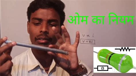 ओम का नियमohms Law विद्युत धारा का Part 2 Video No7460853453 Class