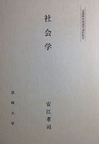 『社会学』｜感想・レビュー 読書メーター