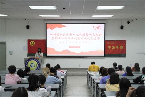 学院第十七次团员代表大会暨第十六次学生代表大会代表选举顺利召开 四川农业大学 资源学院