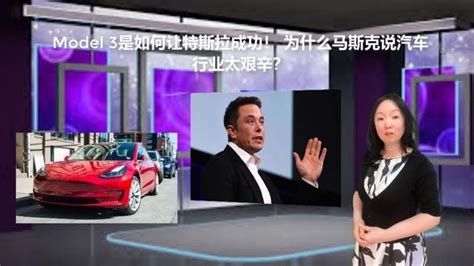 中型轿车model 3让特斯拉成功！为什么马斯克说汽车行业太艰辛？汽车车评好看视频