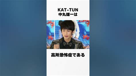 【ジャニーズの逸話】kat Tun 中丸雄一の裏話 中丸雄一 芸能人 裏話 暴露 伝説 逸話 Shorts Short