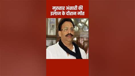 Mukhtar Ansari मुख्तार अंसारी की इलाज के दौरान मौत Icu में था भर्ती