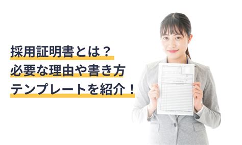 採用証明書とは？必要な理由や書き方、テンプレート、申請の流れを紹介！ 給与計算ソフト マネーフォワード クラウド