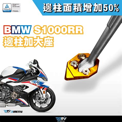 【柏霖】dimotiv Bmw S1000rr 09 18 邊柱 側柱 加大座 改裝 停車好幫手 安心停車 穩 Dmv 柏霖動機改裝部品網