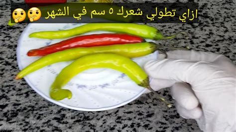 زيت الفلفل الحار🌶🌶،وانسي تساقط الشعر وطوول يوصل ل ٥ سنتيمتر في الشهر