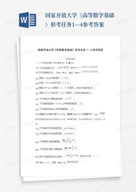 国家开放大学《高等数学基础》形考任务1—4参考答案word模板下载编号ldydonwk熊猫办公