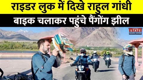 Rahul Gandhi Rides Bike Video लद्दाख में राहुल का दिखा Rider Look