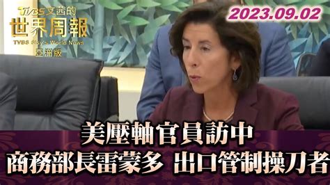 美壓軸官員訪中 商務部長雷蒙多 出口管制操刀者 Tvbs文茜的世界周報 亞洲版 20230902 Youtube