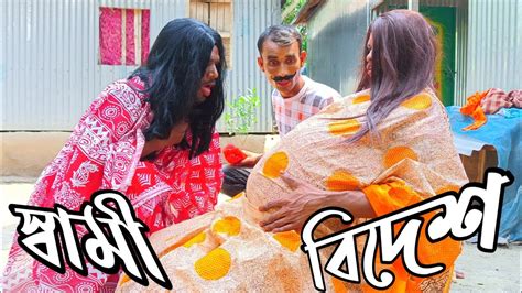 স্বামী বিদেশ Bangla Funny Video Funny Home 360 Mizan New Funny Video 2023 Youtube