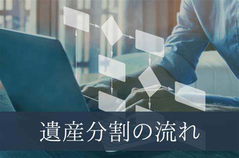 遺産分割とは？手続きの流れと揉めやすい4つのケースを解説！ Better相続～自分で相続大百科〜